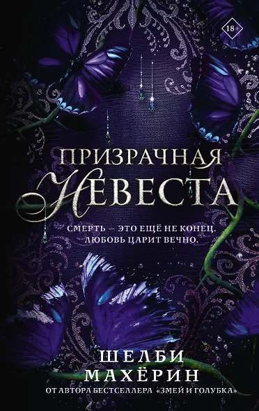 Призрачная невеста - фото 1