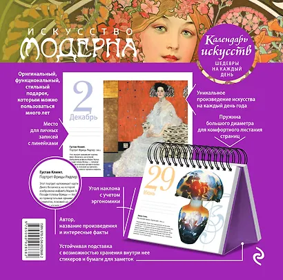 Настольный календарь «Искусство модерна» - фото 2