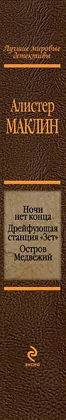 Ночи нет конца. Дрейфующая станция "Зет". Остров Медвежий : детективные романы - фото 4