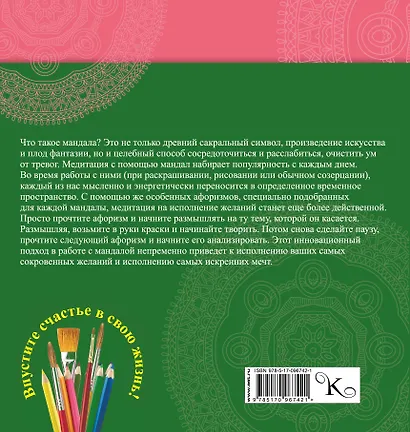 Мандалы и афоризмы на исполнение желаний - фото 2
