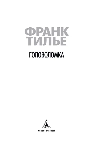 Головоломка - фото 9