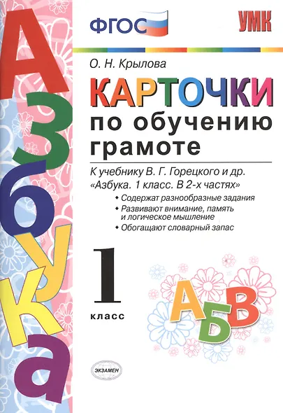 Карточки по обучению грамоте. 1 класс: к учебнику В.Г. Горецкого и др. "Азбука. 1 класс". ФГОС / 10-е изд., перераб. и доп. - фото 2