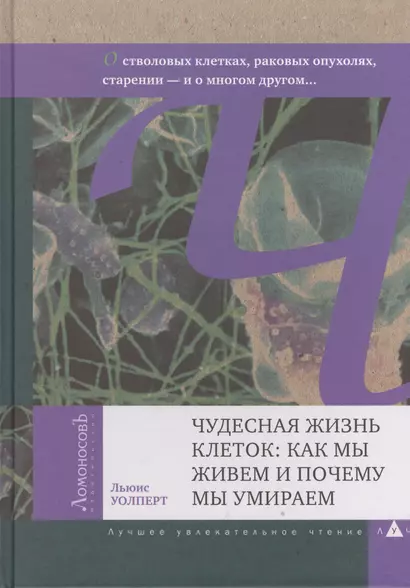 Чудесная жизнь клеток: как мы живем и почему мы умираем. О генах, стволовых клетках, раковых опухолях, старении - фото 1