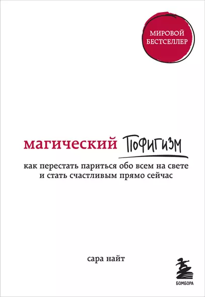 Магический пофигизм. Как перестать париться обо всем на свете и стать счастливым прямо сейчас - фото 1