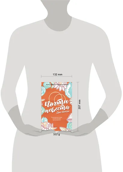 Почти невеста - фото 4