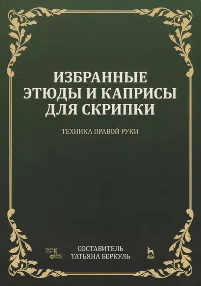 Избранные этюды и каприсы для скрипки. Техника правой руки. Ноты - фото 1