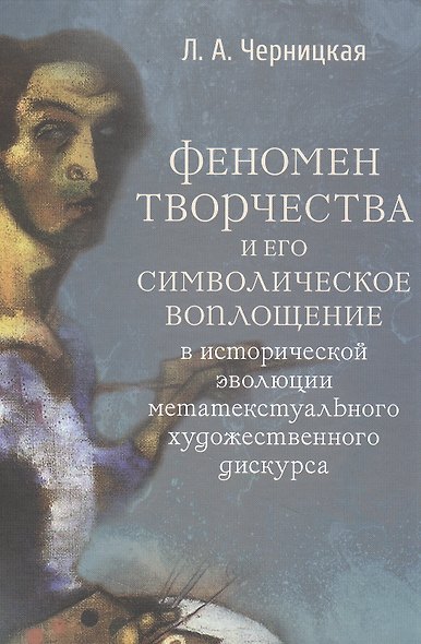 Феномен творчества и его символическое воплощение в исторической эволюции метатекстуального художественного дискурса - фото 1