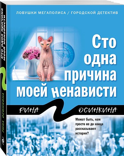 Сто одна причина моей ненависти - фото 3