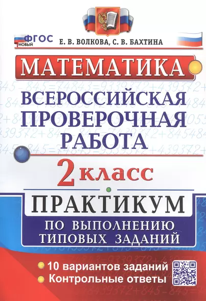 Математика. Всероссийская проверочная работа. 2 класс. Практикум по выполнению типовых заданий. 10 вариантов заданий - фото 1