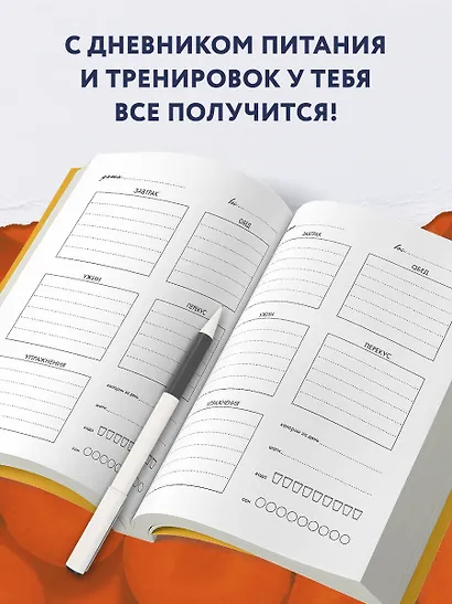 Дневник питания и тренировок. 12 недель на пути к себе (морковь) - фото 5