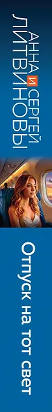 Отпуск на тот свет - фото 5