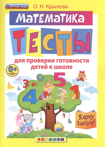 Д я хочу в школу. тесты по математике для проверки готовности детей к школе. фгос до - фото 1