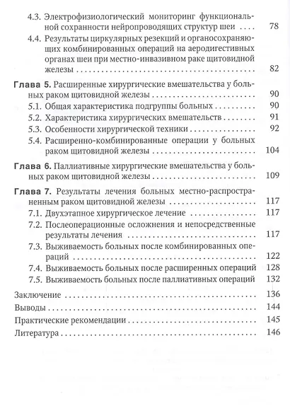 Местно-распространенный рак щитовидной железы: диагностика, лечение, непосредственные и отдаленные результаты: учебное пособие - фото 3