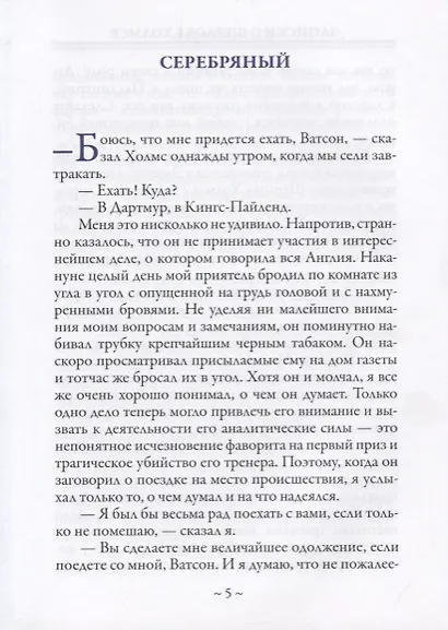 Записки о Шерлоке Холмсе - фото 2