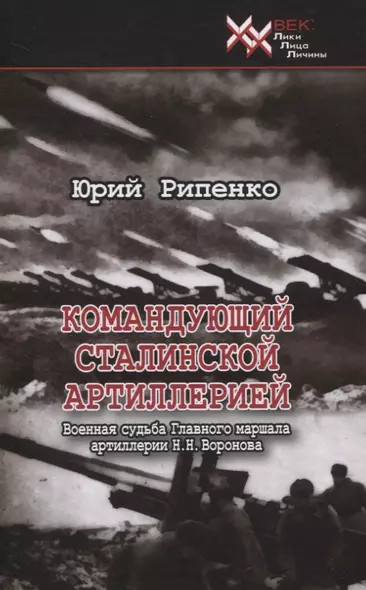 Командующий сталинской артиллерией. Военная судьба Главного маршала артиллерии Н.Н. Воронова - фото 1