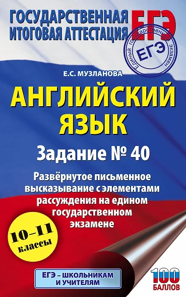 Английский язык.. Задание № 40. Развернутое письменное высказывание с элементами рассуждения на едином государственном экзамене. 10-11 классы - фото 1