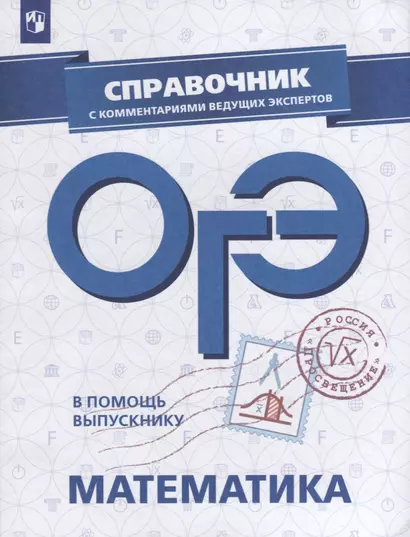 В помощь выпускнику. ОГЭ. Математика. Справочник с комментариями ведущих экспертов. /Кузнецова - фото 1