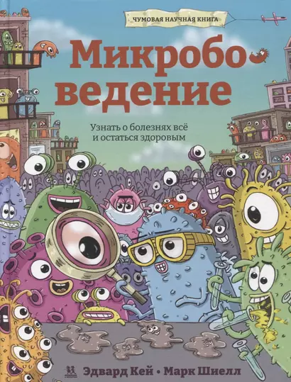 Микробоведение. Узнать о болезнях все и остаться здоровым - фото 1