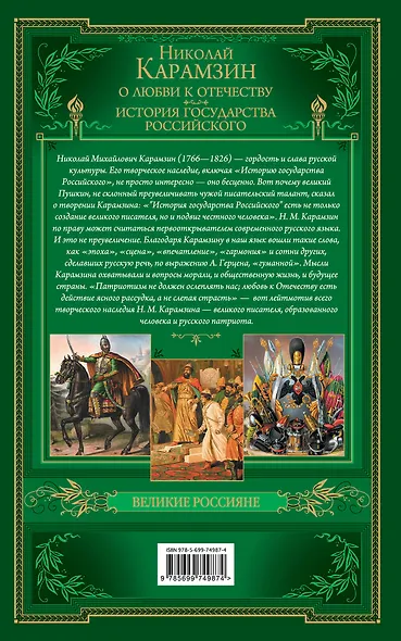 О любви к Отечеству. История государства Российского - фото 2