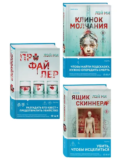 Азиатский профайлер. Комплект из 3-х книг (Профайлер. Ящик Скиннера. Клинок молчания) - фото 3