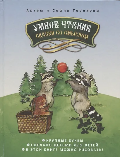 Умное чтение сказки со смыслом - фото 1
