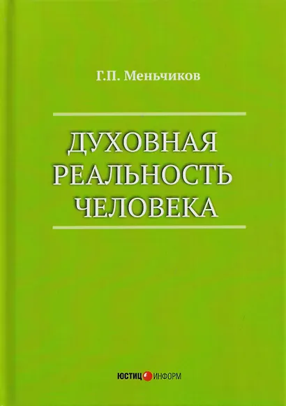 Духовная реальность человека (современная онтология смысла) - фото 1