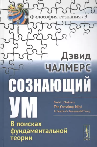 Сознающий ум В поисках фундаментальной теории (3 изд.) (ФилСозн/№3) Челмерс - фото 1