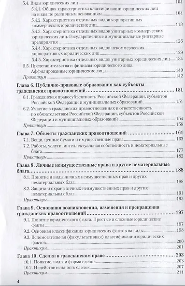 Гражданское право. Общая часть. Учебник и практикум для СПО - фото 3
