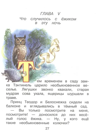 Белоснежка и серебряный ежик - фото 6