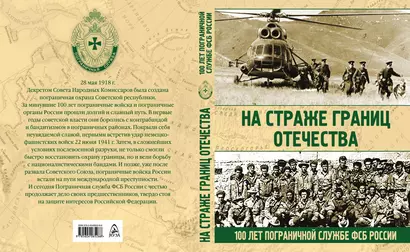 На страже границ Отечества. 100 лет пограничной службе ФСБ России. Н. Аничкин - фото 1