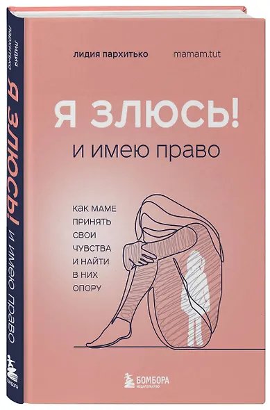 Я ЗЛЮСЬ! И имею право. Как маме принять свои чувства и найти в них опору - фото 3