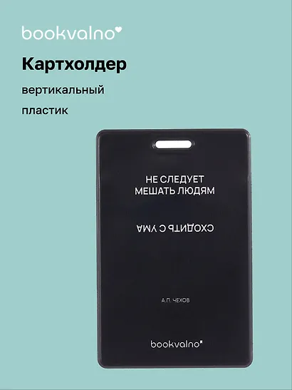 Чехол для карточек вертикальный Не следует мешать людям сходить с ума (черный) (ДК2024-481) Bookvalno - фото 1