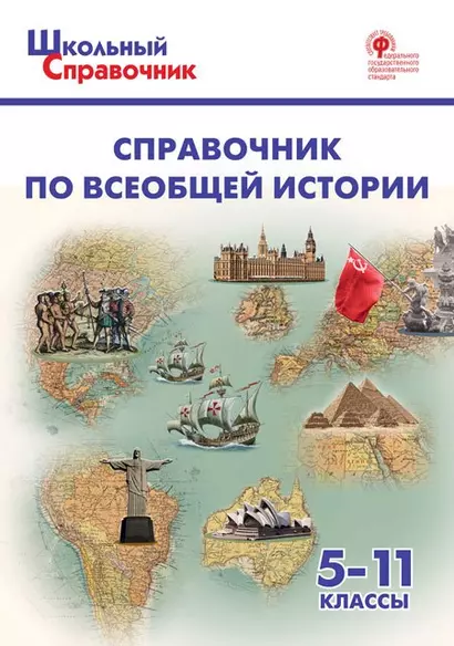 Справочник по всеобщей истории. 5-11 класс - фото 1