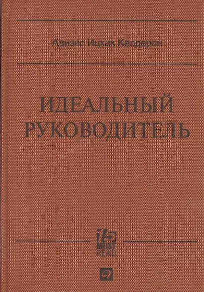 Идеальный руководитель: Почему им нельзя стать и что из этого следует - фото 1