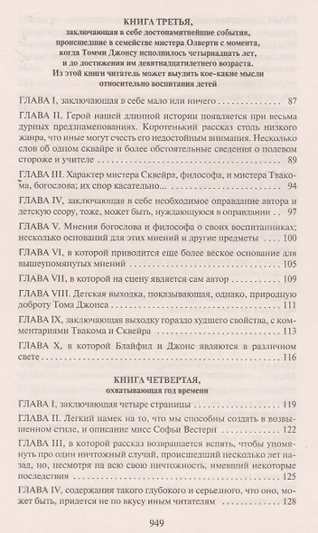 История Тома Джонса, найденыша - фото 5