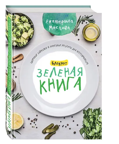 Книга для записи кул.рецептов А5 80л "Зеленая книга" 7БЦ, ассорти, Эксмо - фото 2