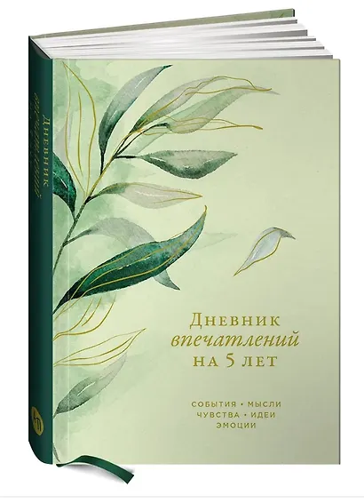 Дневник впечатлений на 5 лет: 5 строчек в день (макси) - фото 2