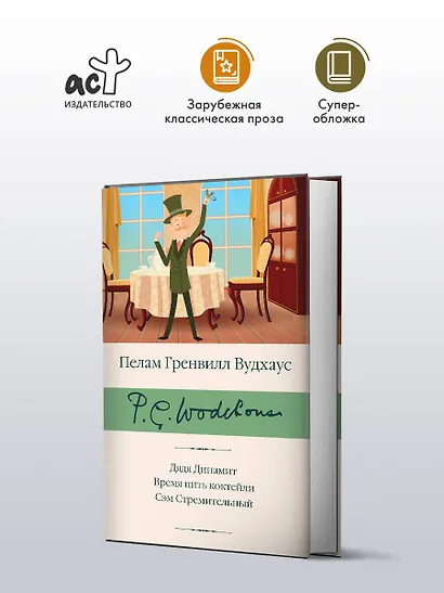Дядя Динамит. Время пить коктейли. Сэм Стремительный - фото 3