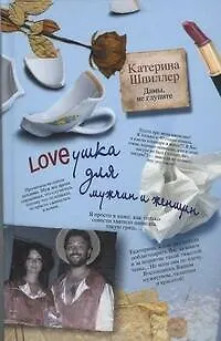Loveушка для мужчин и женщин - фото 1