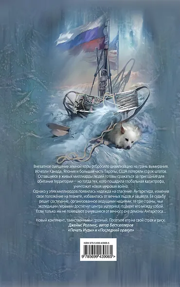 Демоны Антарктоса : роман - фото 2