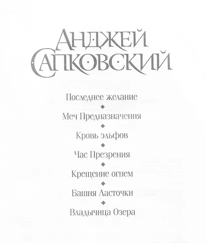 Последнее желание. Меч Предназначения. Кровь эльфов. Час Презрения. Крещение огнем. Башня Ласточки. Владычица Озера - фото 5