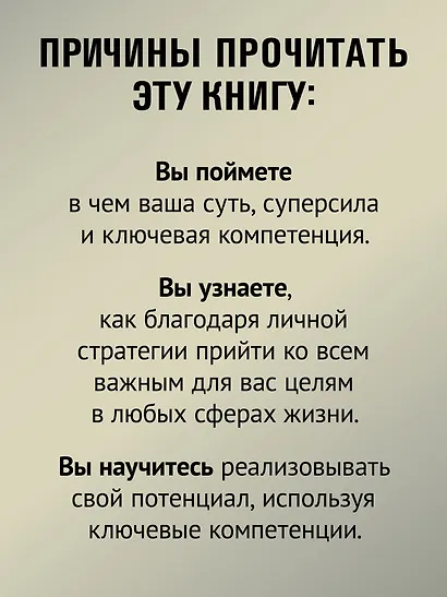 Просто быть собой просто. Личная стратегия прорыва - фото 7