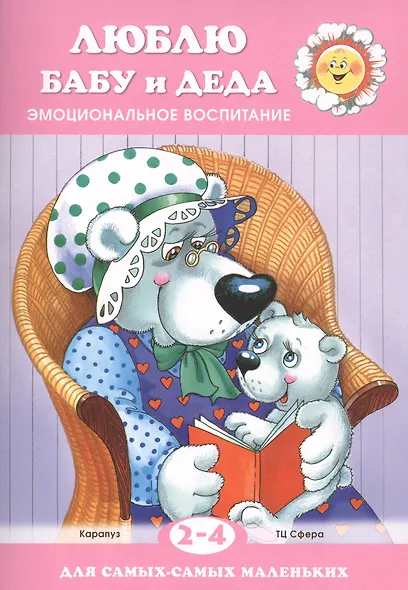 Люблю бабу и деда.Эмоциональное воспитание 2-4 года - фото 2