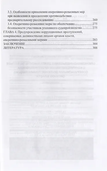 Оперативно-розыскная деятельность по борьбе с коррупционными преступлениями совершаемыми должностными лицами органов власти: Монография 2-e изд. исп - фото 3