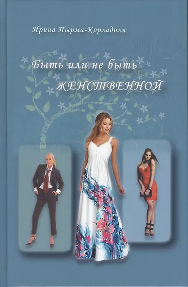 Быть или не быть женственной (2-е изд.) - фото 1