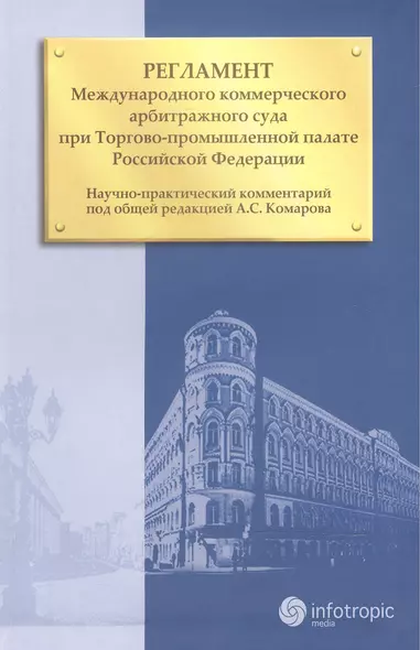 Регламент Международного коммерческого арбитражного суда при Торгово-промышленной палате Российской Федерации - фото 1