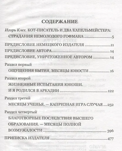 Житейские воззрения кота Мурра (100 ВелРом) Гофман - фото 2