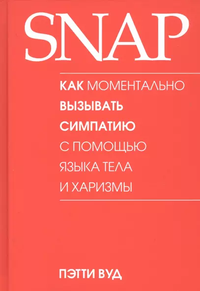 SNAP. Как моментально вызывать симпатию с помощью языка тела и харизмы - фото 1