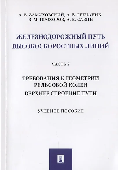 Железнодорожный путь высокоскоростных линий. Часть 2. Требования к геометрии рельсовой колеи. Верхнее строение пути. Учебное пособие - фото 1