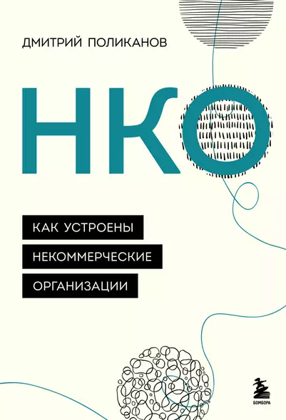 НКО. Как устроены некоммерческие организации - фото 1